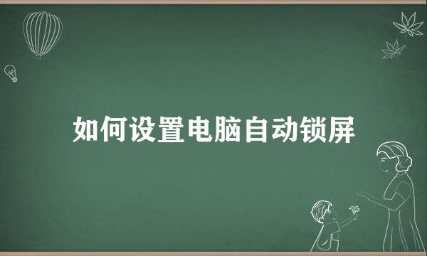 如何设置电脑自动锁屏