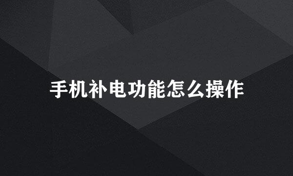 手机补电功能怎么操作