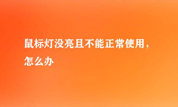 鼠标灯没亮且不能正常使用，怎么办