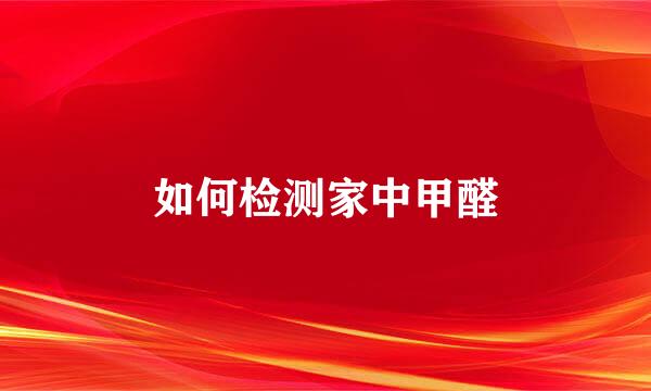 如何检测家中甲醛