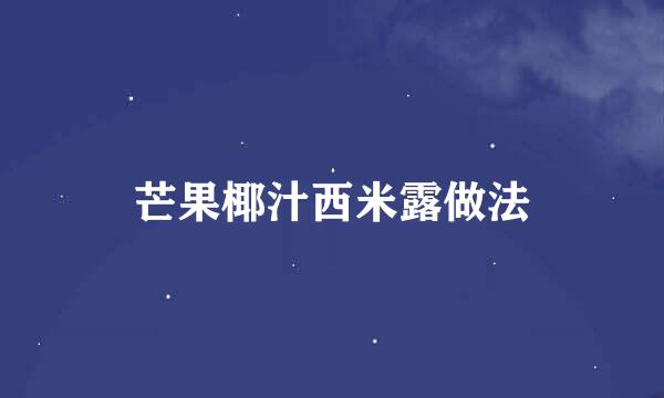 芒果椰汁西米露做法