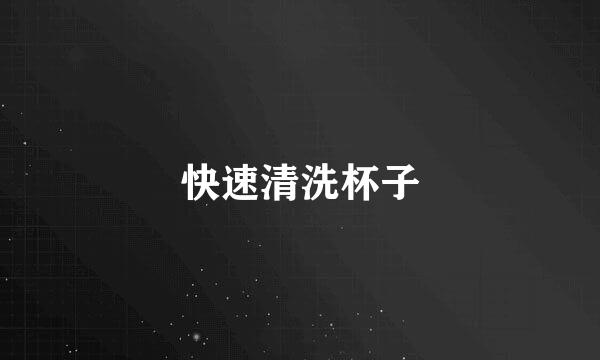 快速清洗杯子