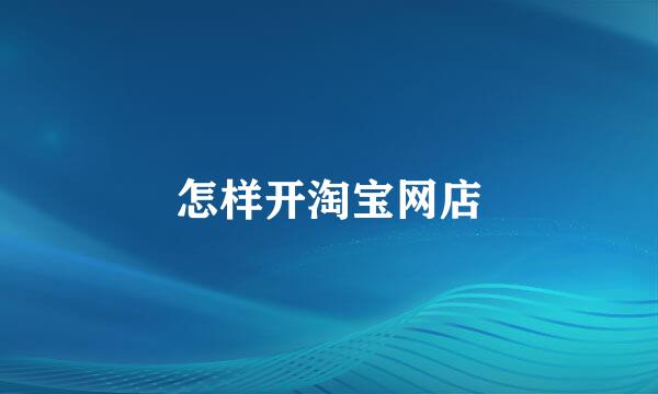 怎样开淘宝网店