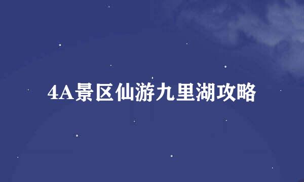 4A景区仙游九里湖攻略