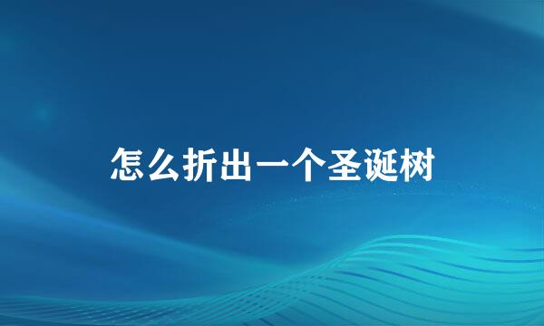 怎么折出一个圣诞树
