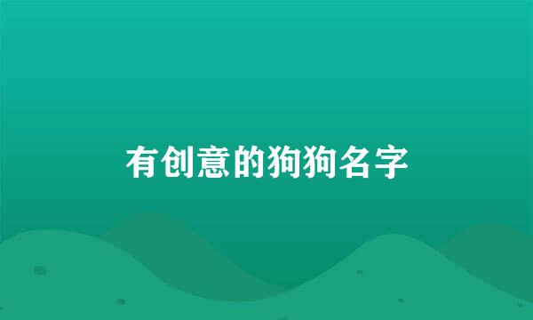 有创意的狗狗名字
