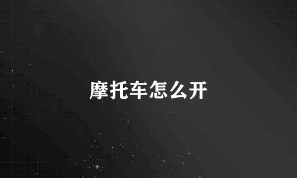 摩托车怎么开