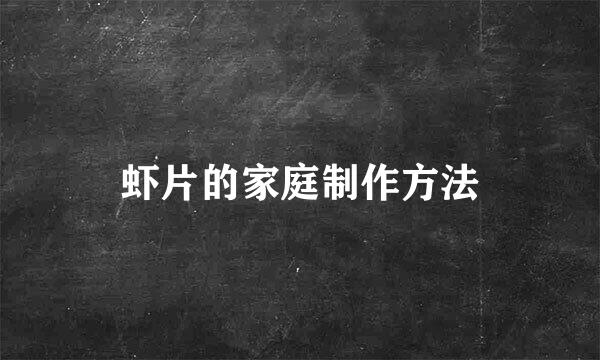 虾片的家庭制作方法