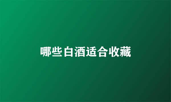哪些白酒适合收藏