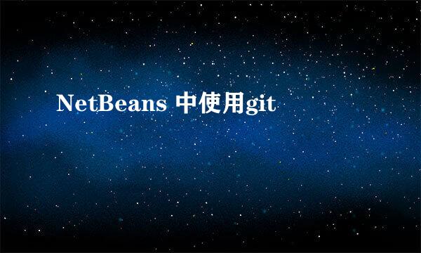 NetBeans 中使用git