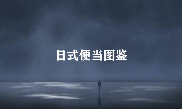 日式便当图鉴