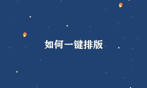 如何一键排版