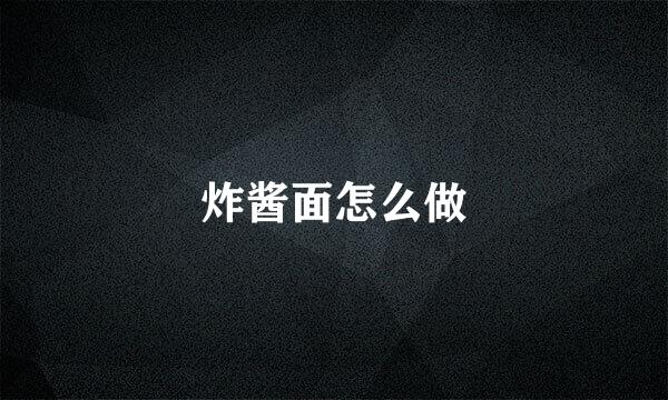 炸酱面怎么做