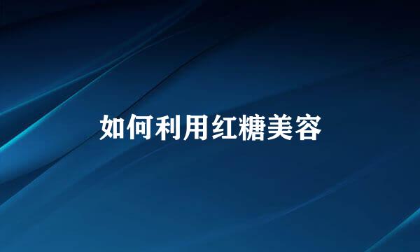 如何利用红糖美容