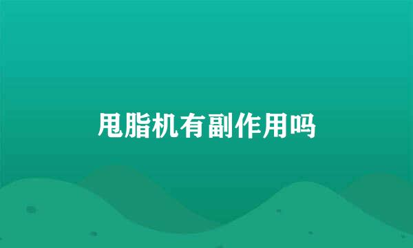 甩脂机有副作用吗