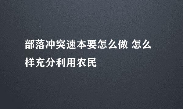 部落冲突速本要怎么做 怎么样充分利用农民