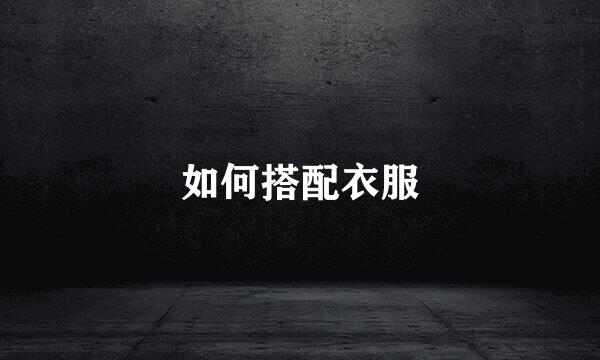 如何搭配衣服