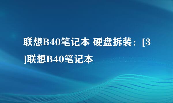 联想B40笔记本 硬盘拆装：[3]联想B40笔记本