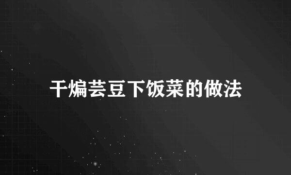 干煸芸豆下饭菜的做法