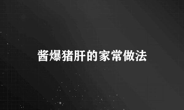 酱爆猪肝的家常做法