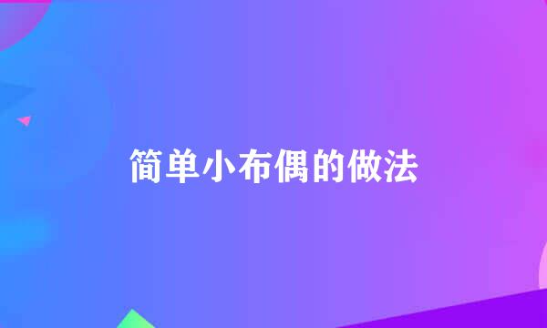 简单小布偶的做法
