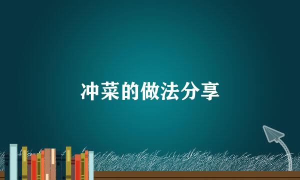 冲菜的做法分享