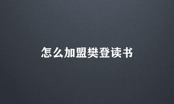 怎么加盟樊登读书