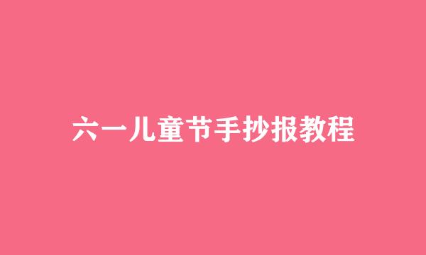 六一儿童节手抄报教程