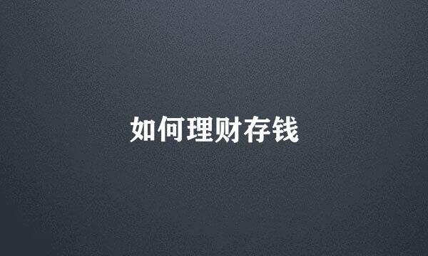 如何理财存钱