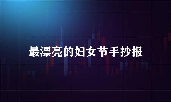 最漂亮的妇女节手抄报