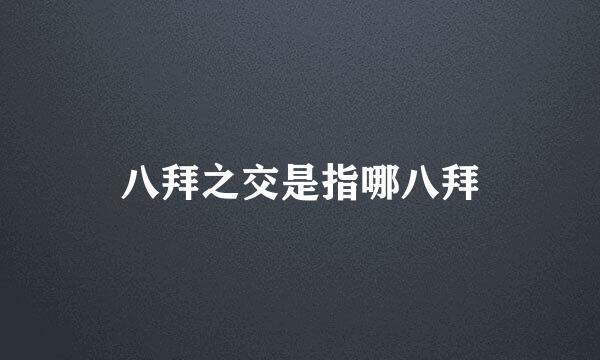 八拜之交是指哪八拜