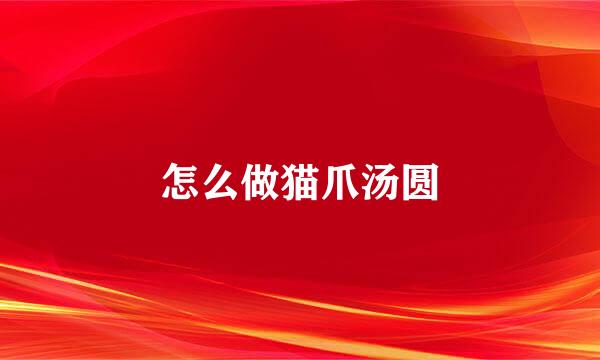 怎么做猫爪汤圆