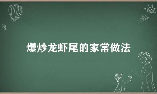 爆炒龙虾尾的家常做法