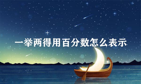 一举两得用百分数怎么表示