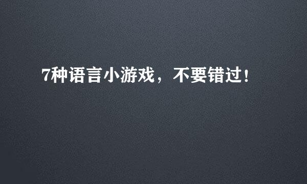 7种语言小游戏，不要错过！