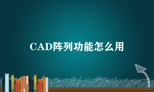CAD阵列功能怎么用