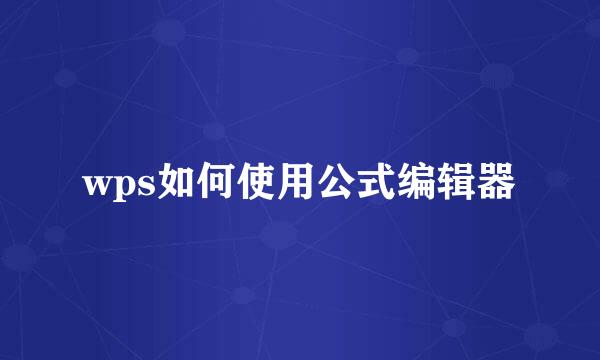 wps如何使用公式编辑器