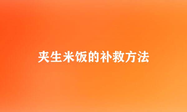 夹生米饭的补救方法