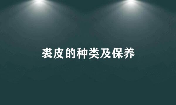 裘皮的种类及保养