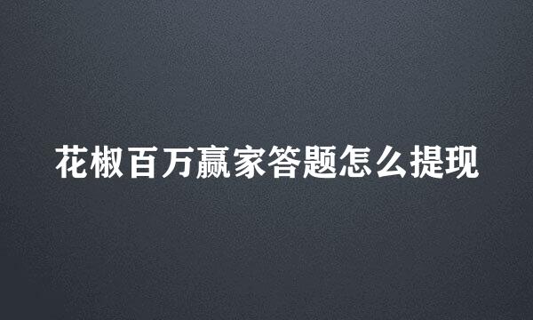 花椒百万赢家答题怎么提现