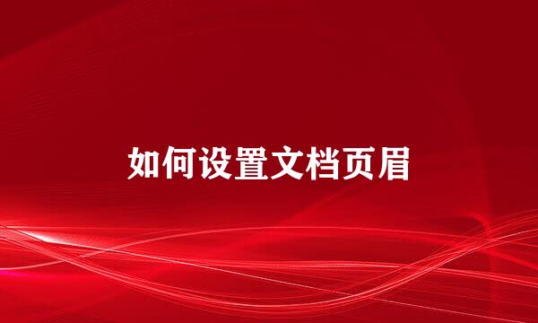 如何设置文档页眉