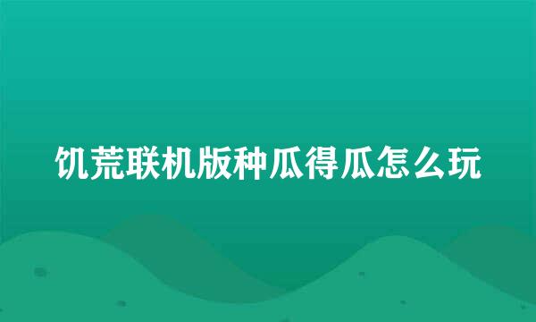 饥荒联机版种瓜得瓜怎么玩