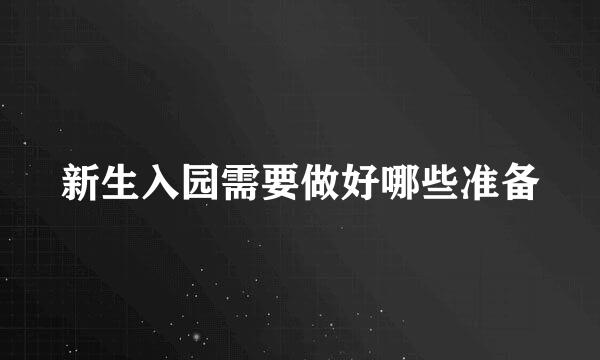 新生入园需要做好哪些准备
