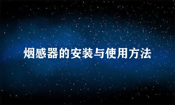 烟感器的安装与使用方法