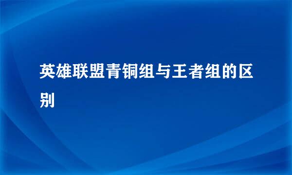 英雄联盟青铜组与王者组的区别
