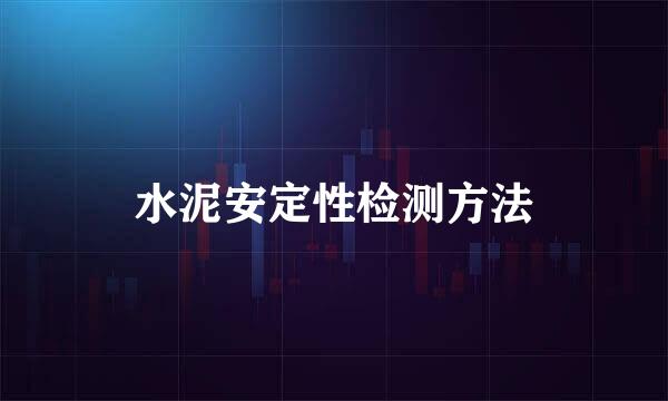 水泥安定性检测方法