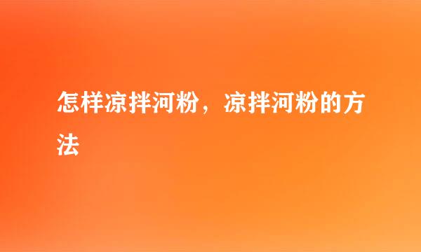 怎样凉拌河粉，凉拌河粉的方法
