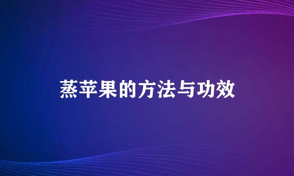 蒸苹果的方法与功效