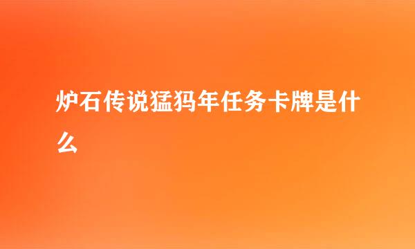 炉石传说猛犸年任务卡牌是什么