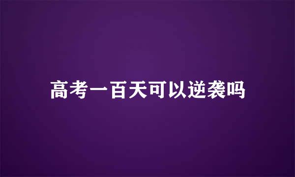 高考一百天可以逆袭吗